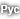 Рус